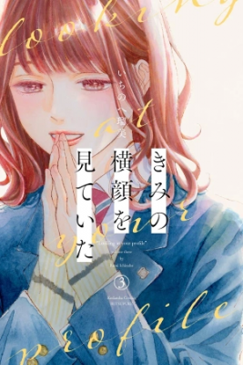 Kimi No Yokogao Wo Miteita