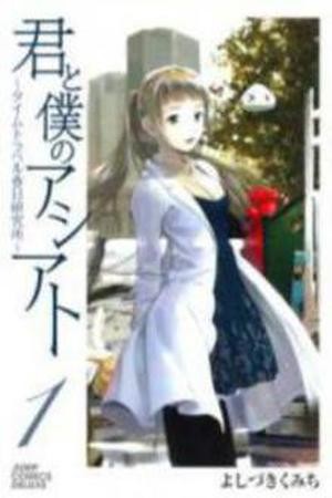 Kimi to Boku no Ashiato ~Time Travel Kasuga Kenkyuusho~ (2009)
