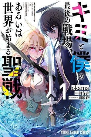 Kimi to Boku no Saigo no Senjou, arui wa Sekai ga Hajimaru Seisen (2017) | LectorTMOo
