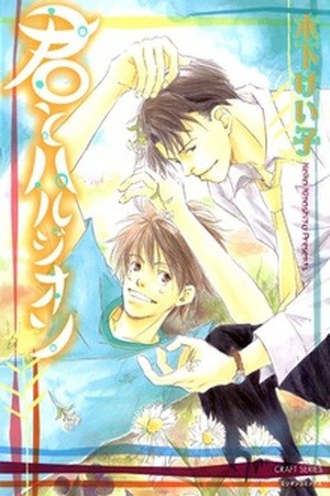 Kimi to Harujion (2004)