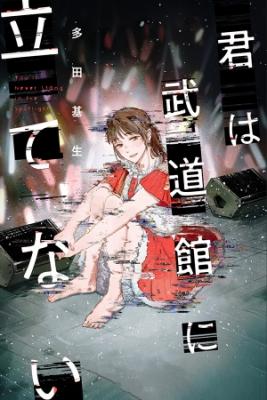 Kimi Wa Budokan Ni Tatenai.