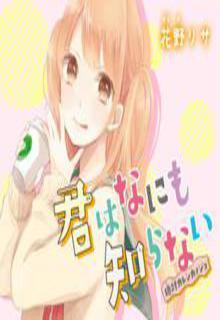 Kimi Wa Nani Mo Shiranai