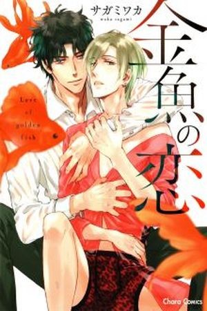 Kingyo no Koi (2015)