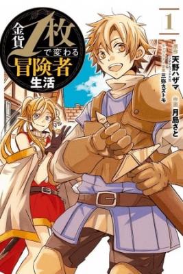 Kinka 1-mai De Kawaru Boukensha Seikatsu