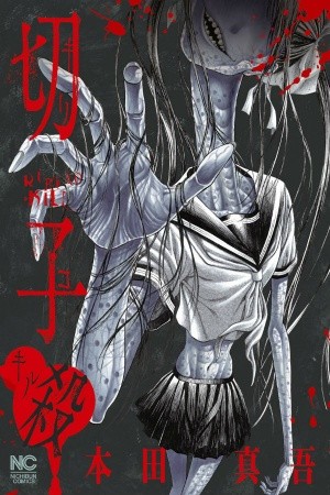 Kiriko Kill (2018)