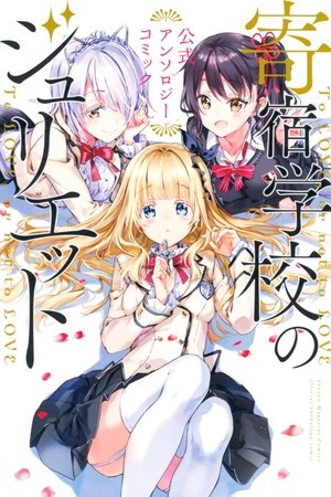 Kishuku Gakkou no Juliet: Official Anthology Comic (2018) | LectorTMOo