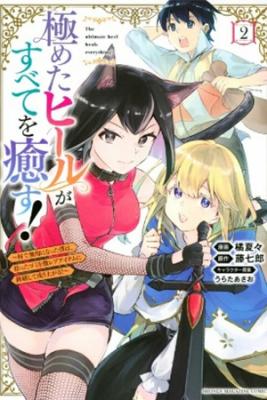 Kiwameta Hiiru Ga Subete Wo Iyasu! | LectorTMOo