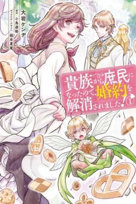 Kizoku Kara Shomin Ni Nattanode, Konyaku O Kaishou Saremashita!