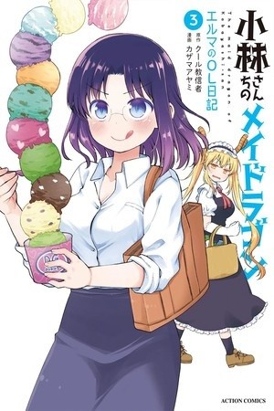 Kobayashi-san chi no Maid Dragon Elma OL Nikki (2017)