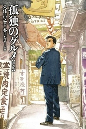 Kodoku no Gourmet (1994) | LectorTMOo