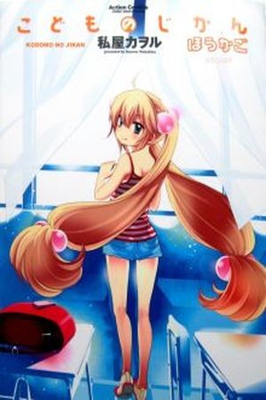 Kodomo no Jikan - Hōkago (2013)