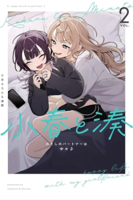 Koharu To Minato: Watashi No Partner Wa Onna No Ko