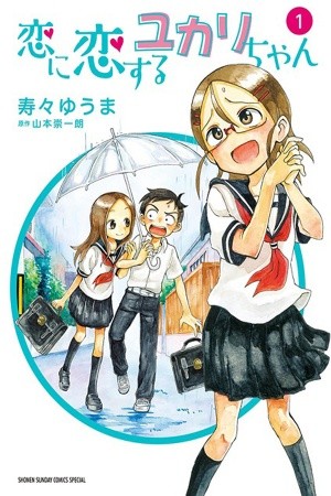 Koi ni koisuru Yukari-chan (2017)