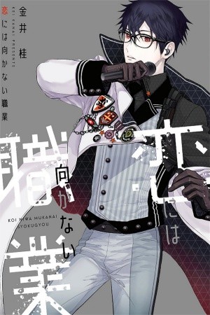 KOI NI WA MUKANAI SHOKUGYOU (2018)