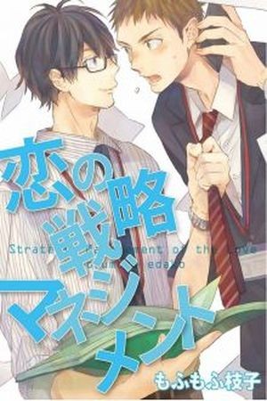 Koi no Senryaku Management (2016)