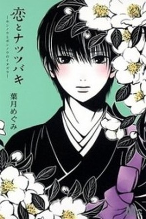 Koi to Natsu Tsubaki (2013)