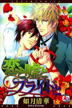Koi To Uso To Pride To (2007)