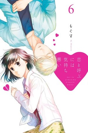 KOI TO YOBU NI WA KIMOCHI WARUI (2015)