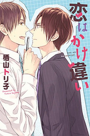 Koi wa Kake Chigai (2014)