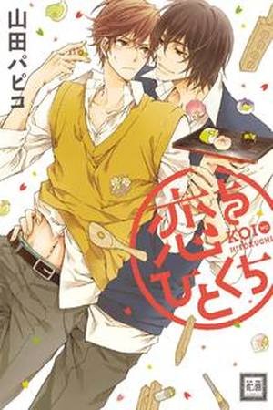 Koi wo Hitokuchi (2014) | LectorTMOo