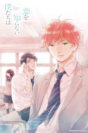 Koi Wo Shiranai Bokutachi Wa (2017)