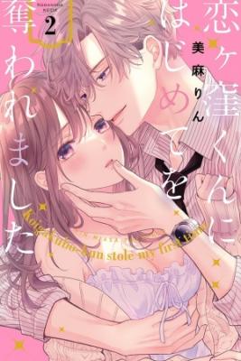 Koigakubo-kun Ni Wa Hajimete Wo Ubawaremashita