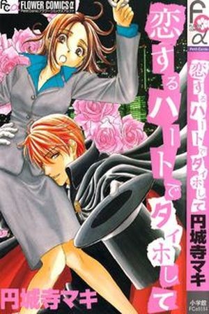 Koisuru Heart de Taihoshite (2005) | LectorTMOo