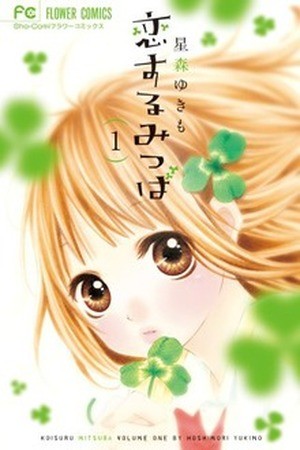 Koisuru Mitsuba (2013)