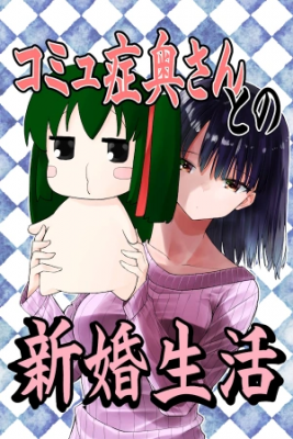 Komyushou Oku-san To No Shinkon Seikatsu