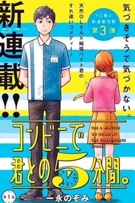 Konbini De Kimi To No 5-funkan