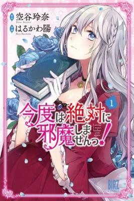Kondo Wa Zettai Ni Jama Shimasen!