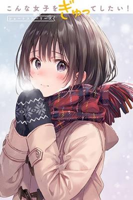 Konna Joshi Wo Gyutte Shitai! Short Stories
