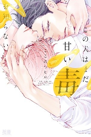 Kono Inu wa Mada Amai Doku o Shiranai (2018) | LectorTMOo