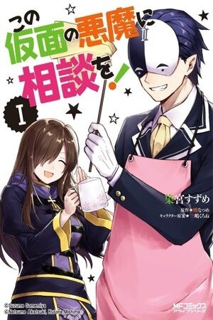 Kono Kamen no Akuma ni Sodan wo! (2018) | LectorTMOo