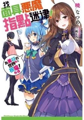 Kono Kamen No Akuma Ni Sodanwo!