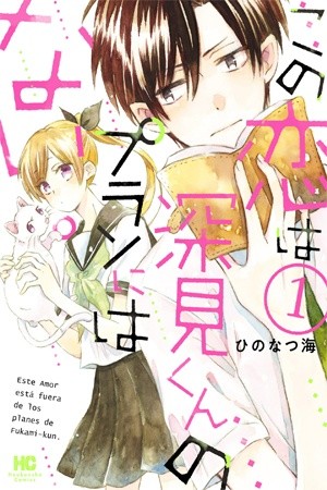 Kono Koi wa Fukami-kun no Plan ni wa Nai. | LectorTMOo