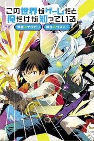 Kono Sekai ga Game da to- Ore dake ga Shitteiru (2014)