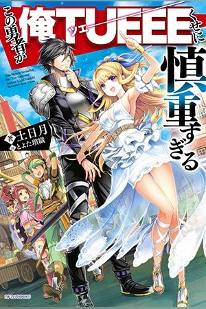 Kono Yuusha ga Ore Tueee Kuse ni Shinchou sugiru (Novela) (2017)