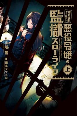Konyakuhaki Kara Hajimeru Akuyaku Reijou No Kangoku Slow Life