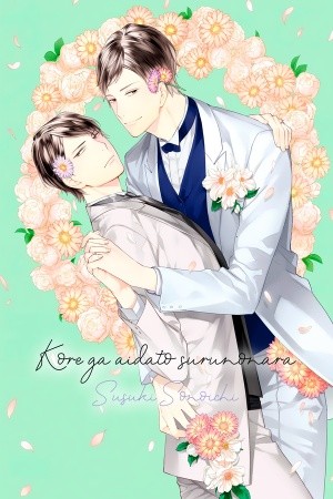 KORE GA AIDATO SURUNONARA (2020)