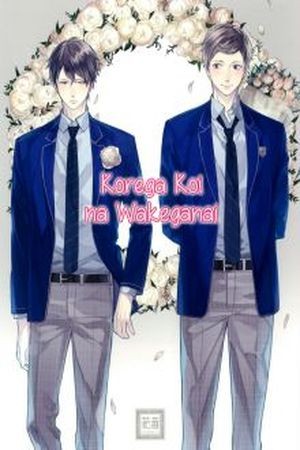 Korega Koi na Wakeganai (2016)