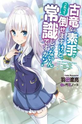 KORYUU NARA SUDE DE TAOSEMASU KEDO, KORE TTE JOUSHIKI JANAI N DESU KA? | LectorTMOo