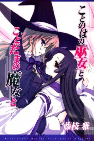 Kotonoha no Miko to Kotodama no Mahou to (2005)