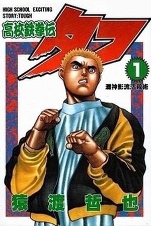 Koukou Tekken-den Tough (1993)