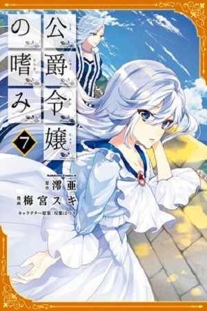 koushaku reijou no tashinami (2016)