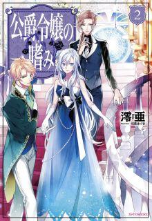 Koushaku Reijou No Tashinami” (Novela)