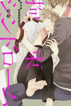 Kousoku Syndrome (2016)