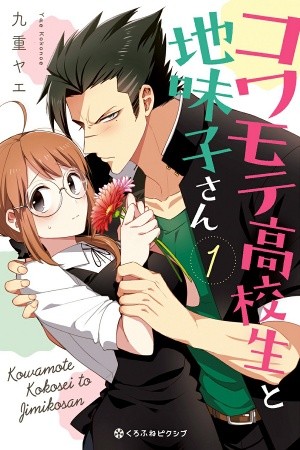Kowamote Kokosei to Jimikosan (2018)