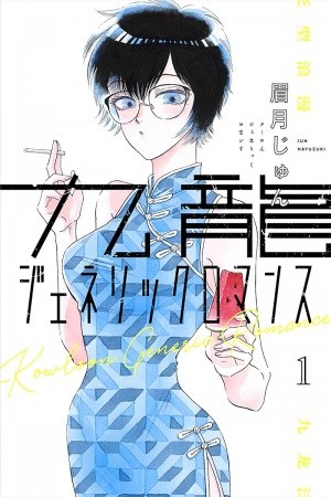 Kowloon Generic Romance (2019) | LectorTMOo
