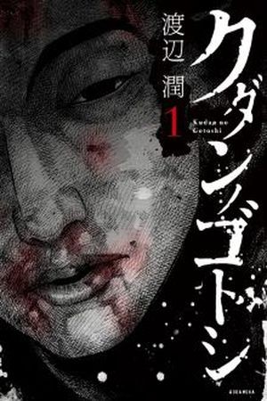 Kudan no Gotoshi (2015)